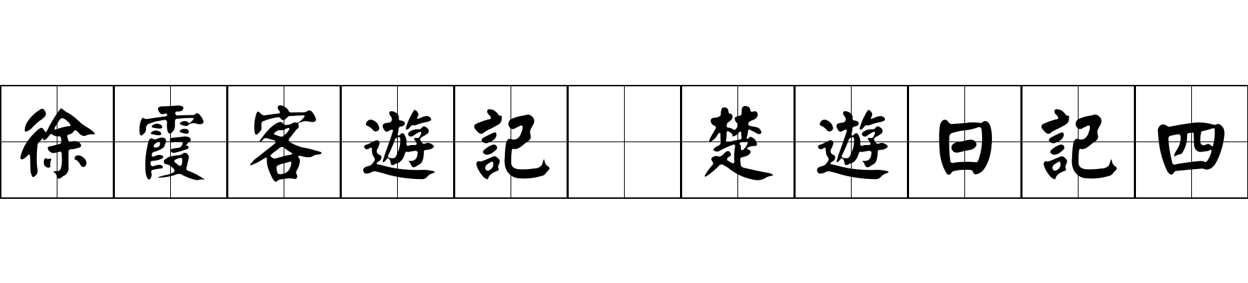 徐霞客遊記 楚遊日記四